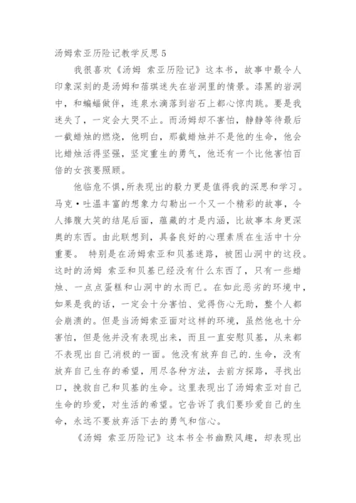 汤姆索亚历险记教学反思_2.docx