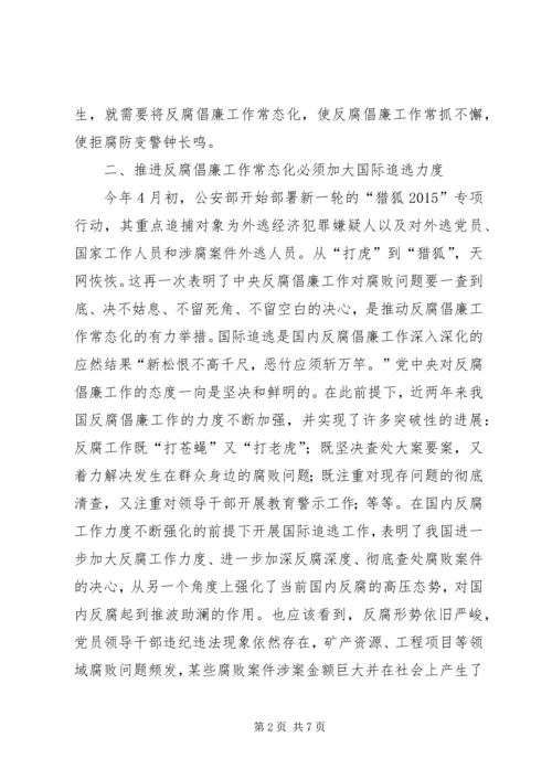 反腐倡廉工作常态化的探讨.docx