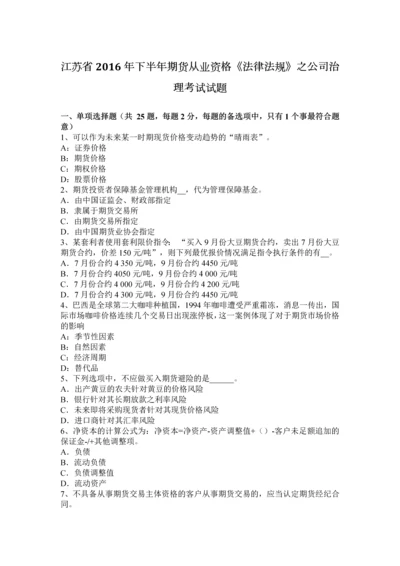 2023年江苏省下半年期货从业资格法律法规之公司治理考试试题.docx