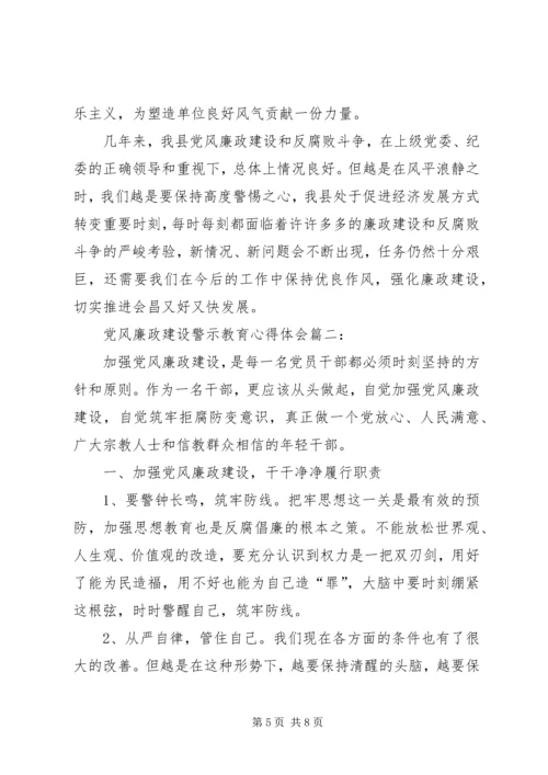 党风廉政建设警示教育讨论讲话稿.docx