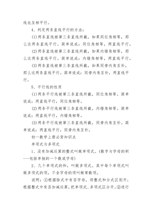 常见初一数学上册知识点总结.docx