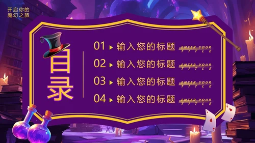 大学魔术社招新魔术社团兴趣纳新PPT