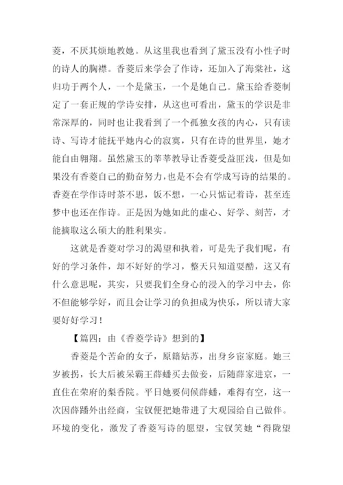由《香菱学诗》想到的作文.docx