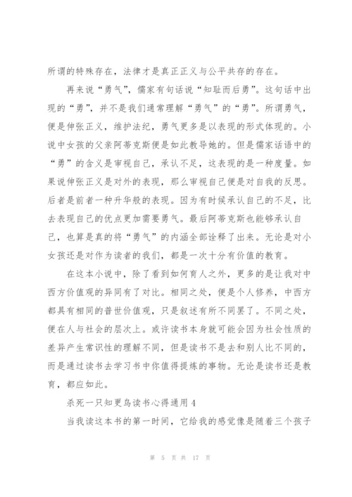 杀死一只知更鸟读书心得通用10篇.docx