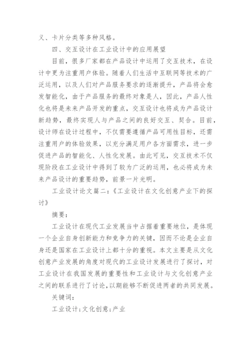 浅谈工业设计概论论文范文.docx