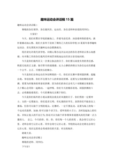 趣味运动会讲话稿15篇.docx