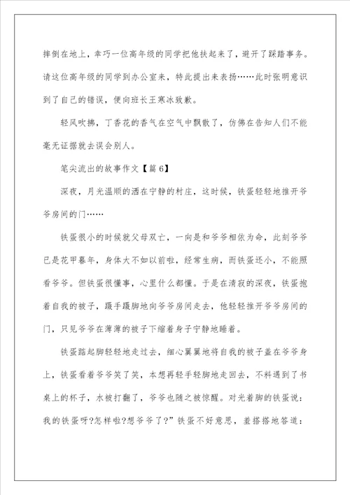 2022关于笔尖流出的故事作文450字以上