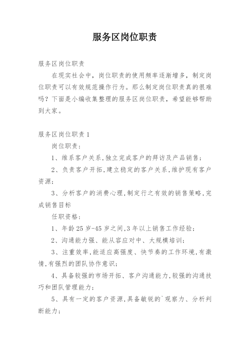 服务区岗位职责.docx