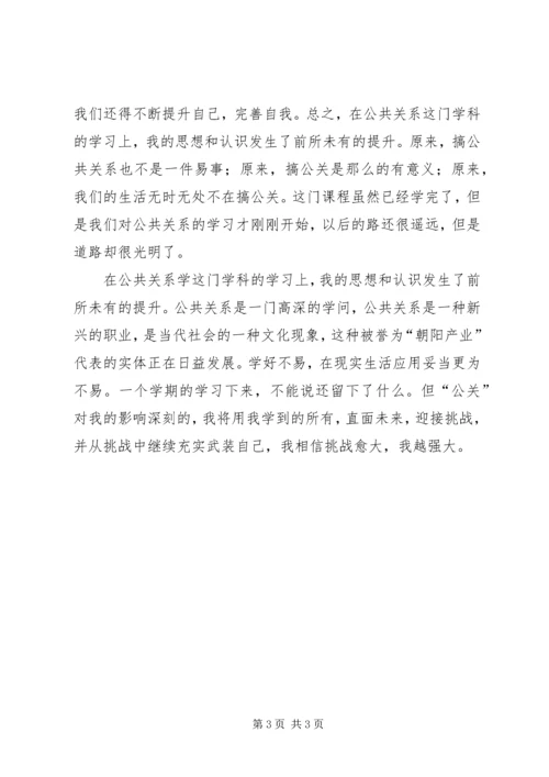 学习公共关系学的感想.docx
