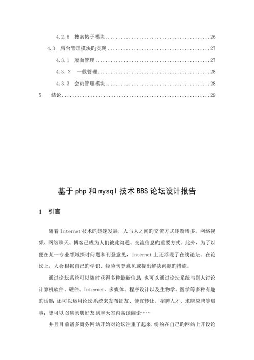 基于PHPMySQL重点技术BBS论坛优秀毕业设计基础报告论.docx