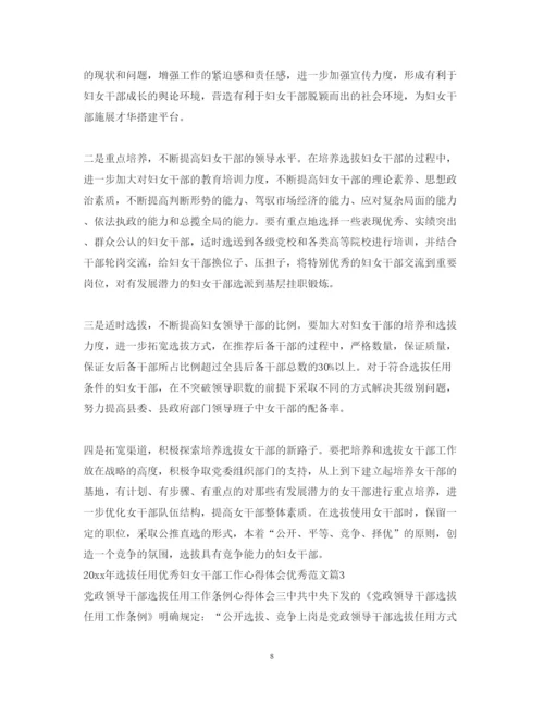 精编选拔任用优秀妇女干部工作心得体会优秀范文.docx