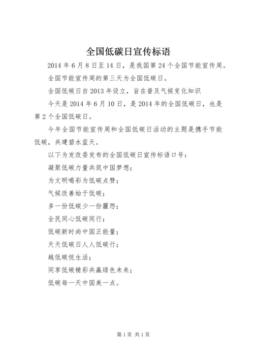 全国低碳日宣传标语_1.docx