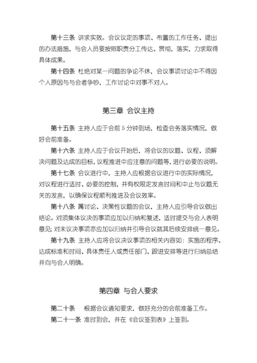 xxx科技有限公司会议制度.docx