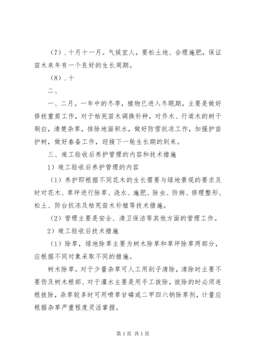 竣工验收后绿化养护管理计划方案.docx