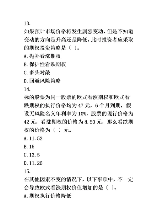 最新财管2022第7章期权价值估计课后作业