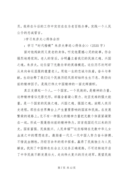 学习朱彦夫心得体会 (2).docx