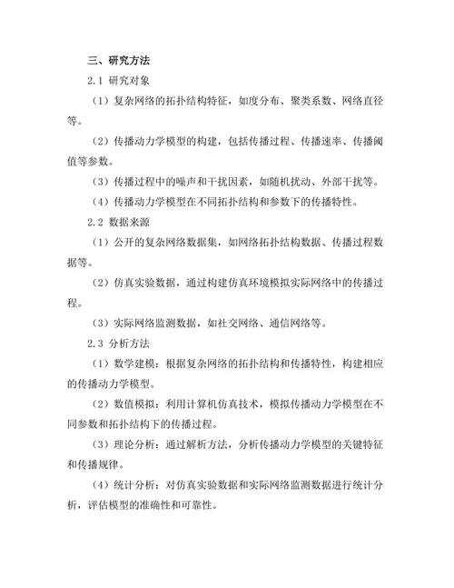 复杂网络中的传播动力学模型研究