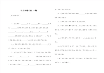 铁路运输合同14篇