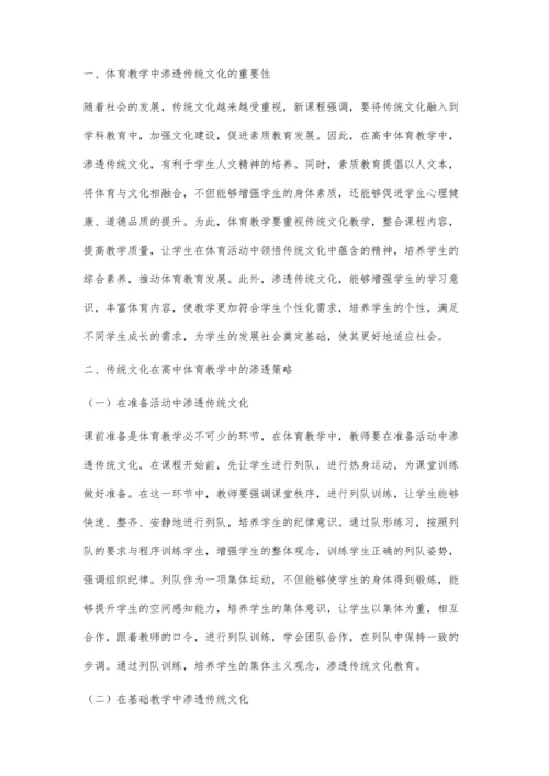 传统文化在高中体育教学中的渗透路径探索.docx