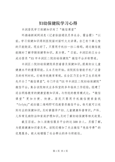 妇幼保健院学习心得 (3).docx