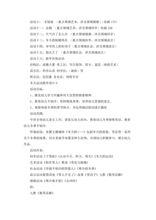 冬天活动教学设计.docx