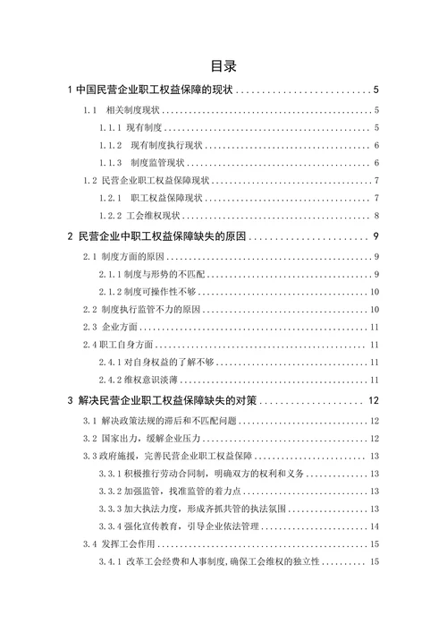 民营企业中职工权益保障缺失的分析与研究