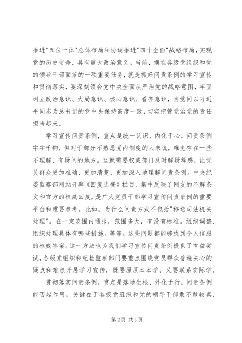 学习《问责条例》心得体会：做到警钟长鸣 (5).docx