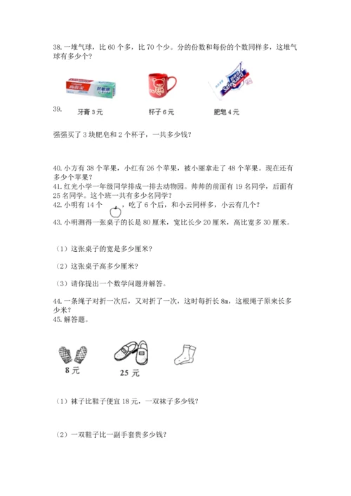 二年级上册数学应用题100道及答案（精选题）.docx