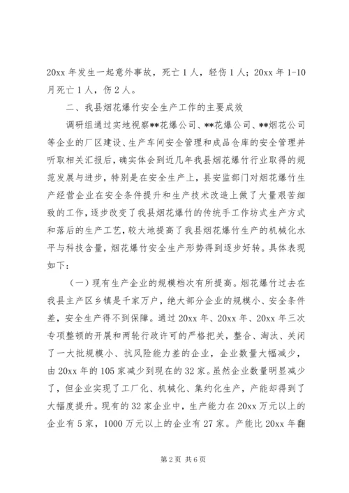 县烟花爆竹安全生产管理情况调研报告 (2).docx