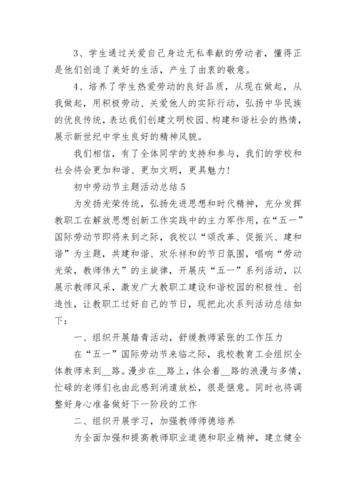 2023初中劳动节主题活动总结5篇.docx