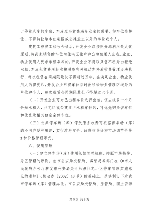 停车场建设管理指导意见.docx