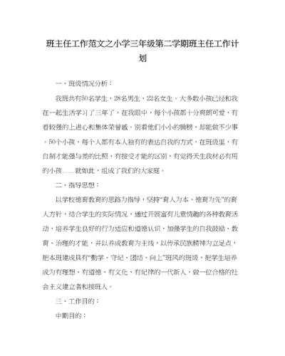 【精编】班主任工作范文小学三年级第二学期班主任工作计划.docx