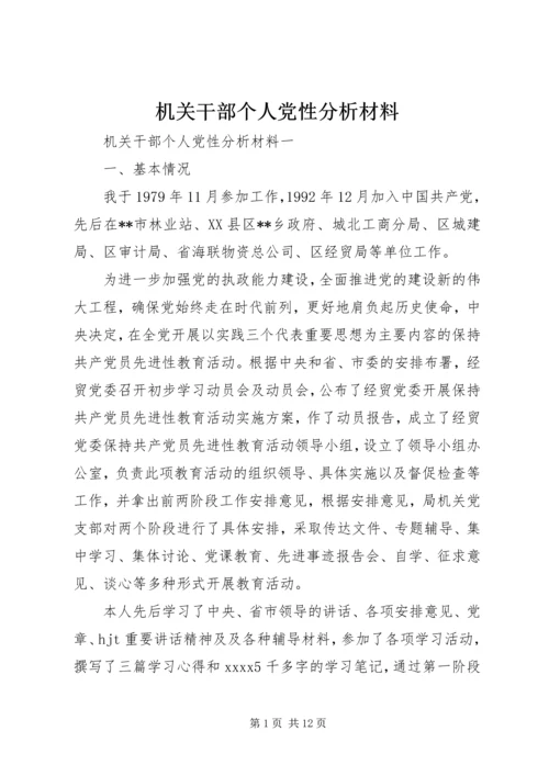 机关干部个人党性分析材料.docx