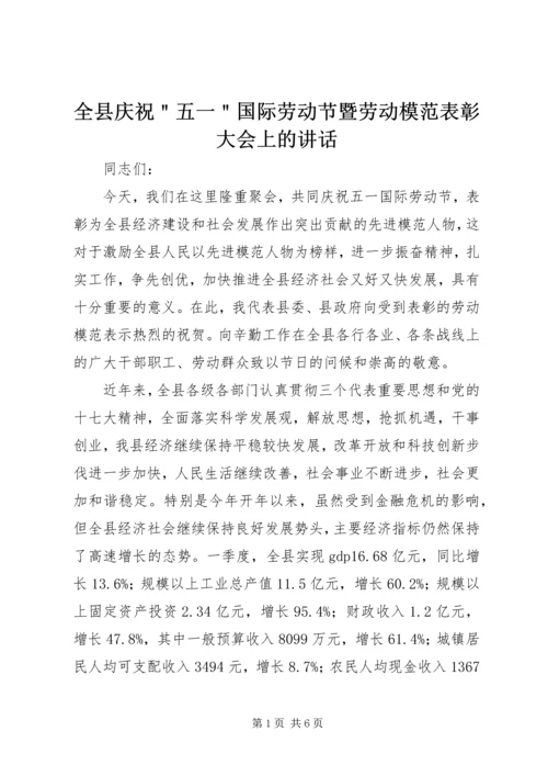 全县庆祝＂五一＂国际劳动节暨劳动模范表彰大会上的致辞.docx