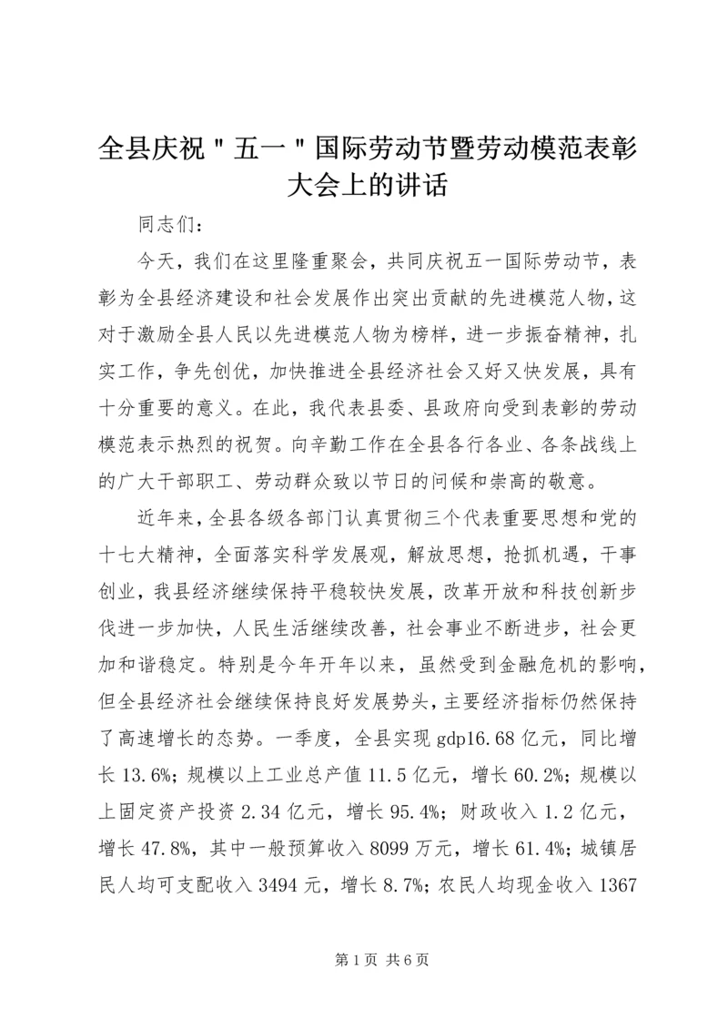 全县庆祝＂五一＂国际劳动节暨劳动模范表彰大会上的致辞.docx