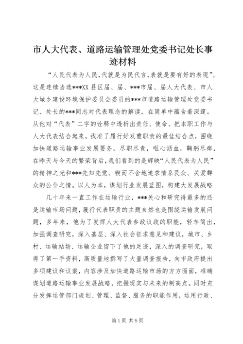 市人大代表、道路运输管理处党委书记处长事迹材料 (2).docx