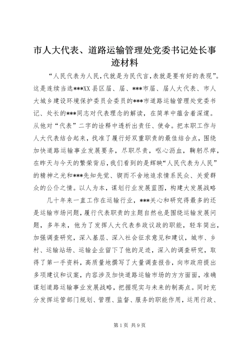 市人大代表、道路运输管理处党委书记处长事迹材料 (2).docx