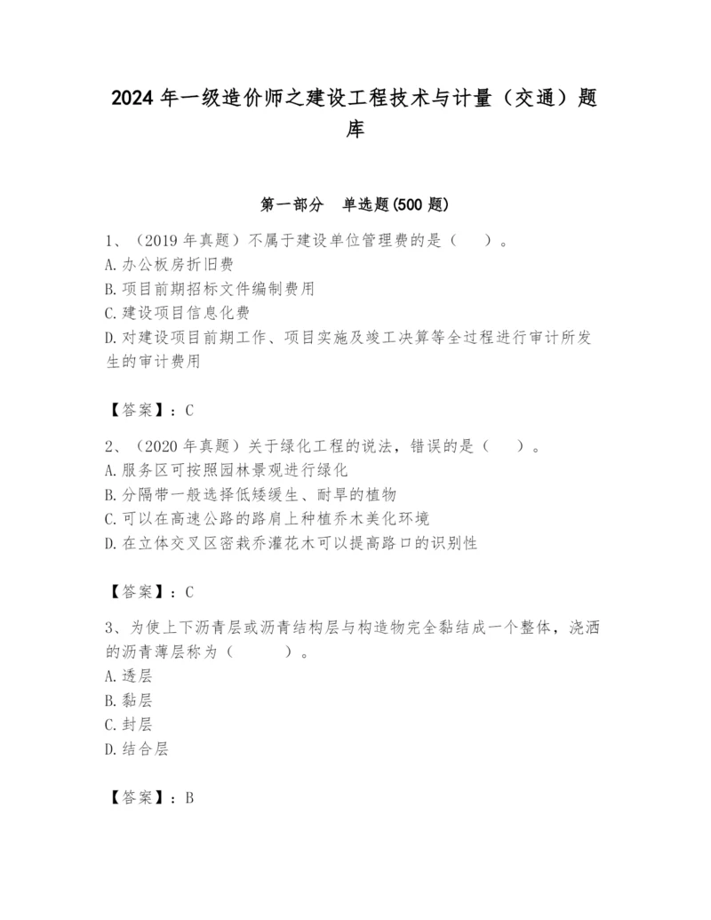 2024年一级造价师之建设工程技术与计量（交通）题库含完整答案【各地真题】.docx