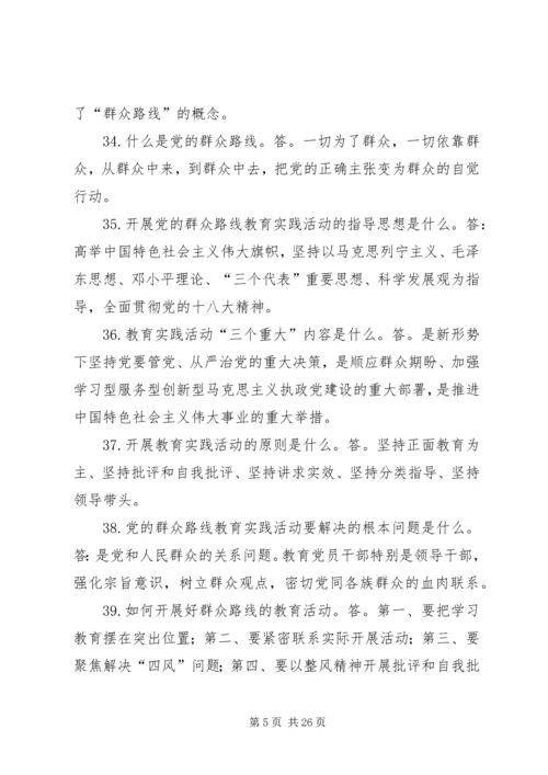 党的群众路线教育实践应知必会200问.docx