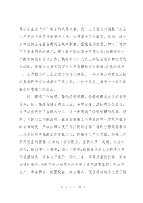 2022年企业总经理述职报告.docx