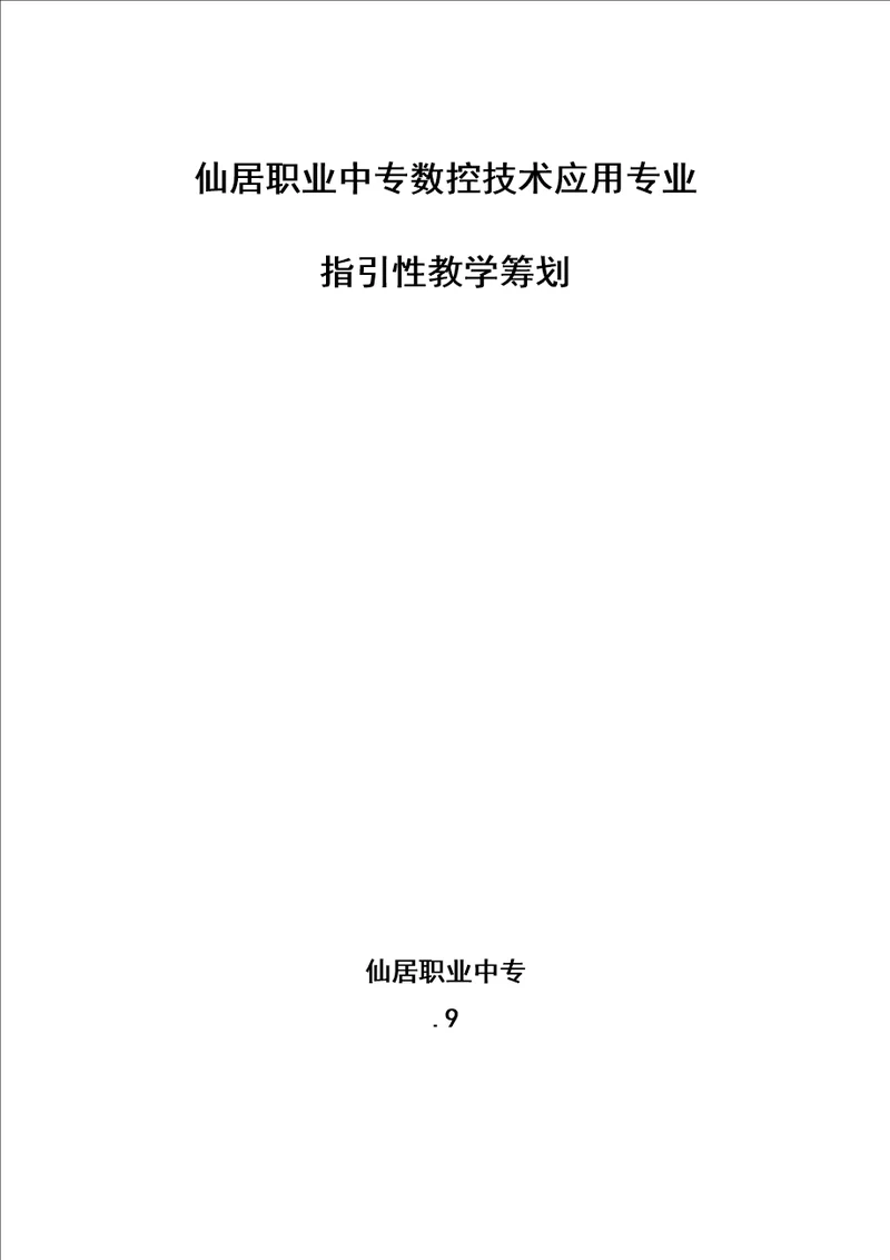 仙居职业中专数控重点技术应用专业指导性教学综合计划