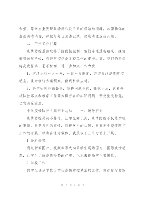 小学疫情防控主题班会总结.docx