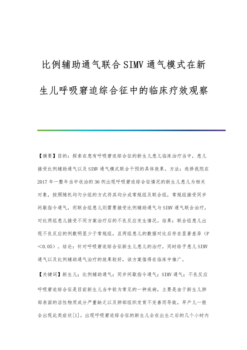 比例辅助通气联合SIMV通气模式在新生儿呼吸窘迫综合征中的临床疗效观察.docx