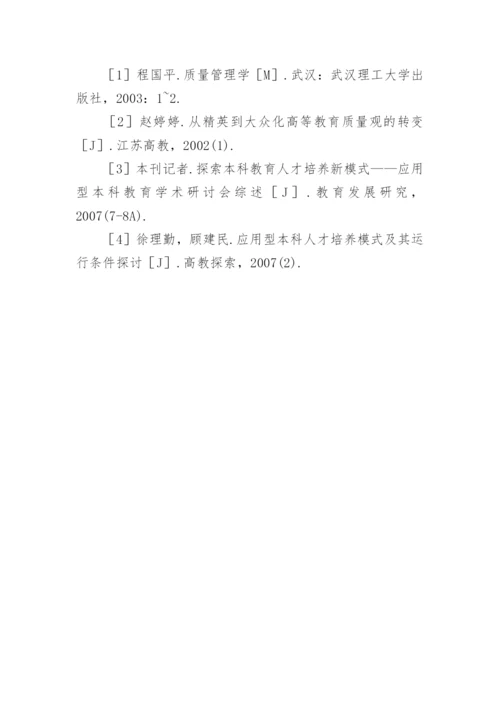 新建本科院校的人才培养质量标准探析论文.docx