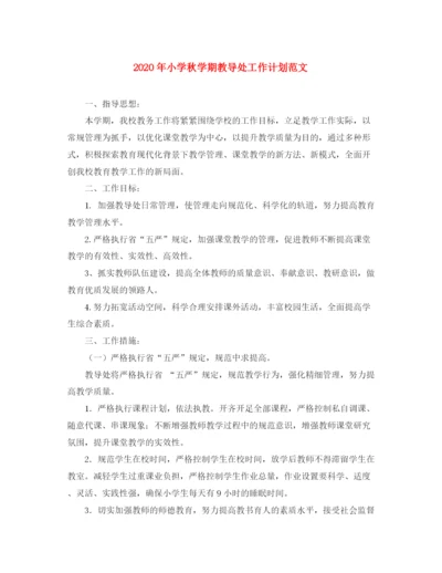 精编之年小学秋学期教导处工作计划范文.docx