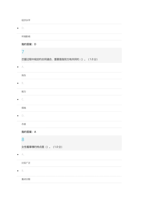 尔雅通识课《大学生恋爱兵法》期末考试答案最新版.docx