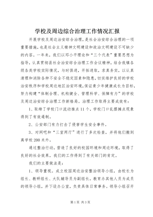 学校及周边综合治理工作情况汇报 (3).docx