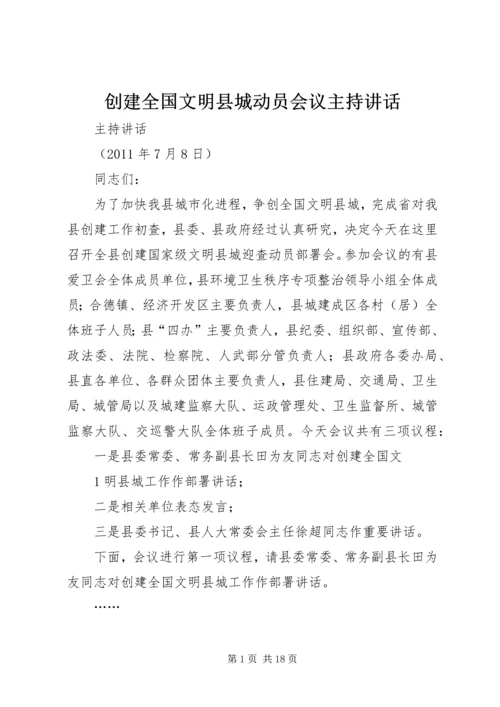 创建全国文明县城动员会议主持讲话.docx