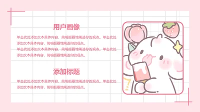 图文页-卡通风眠眠兔用户画像PPT单页