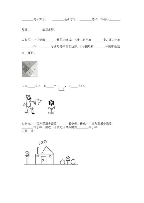 人教版一年级下册数学第一单元 认识图形（二）测试卷精编.docx